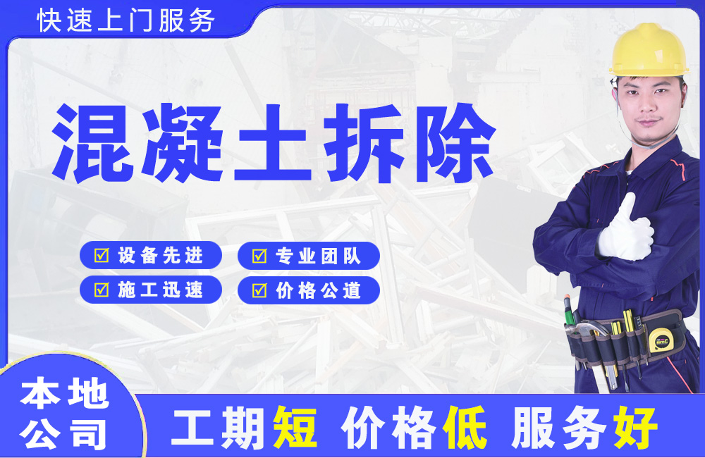三沙混凝土拆除